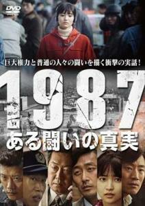 1987、ある闘いの真実 レンタル落ち 中古 DVD 韓国ドラマ