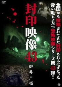 封印映像 43 御井戸様 レンタル落ち 中古 DVD ホラー
