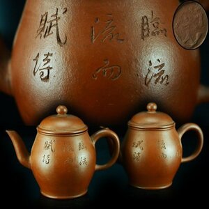 【治】中国古玩　漢詩彫朱泥急須一双☆一対　唐物　煎茶道具　時代品　HY67