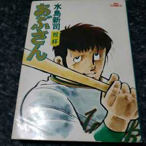 あぶさん6　祝杯　水島新司　レア！！