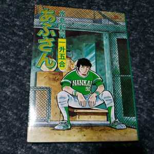 あぶさん18一升五合　水島新司　レア！！