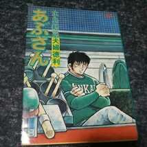 あぶさん20夫婦徳利　水島新司　レア！！_画像1