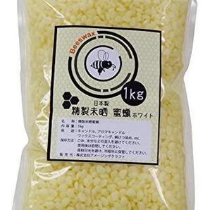 日本製 ビーズワックス みつろう (1kg ホワイト)