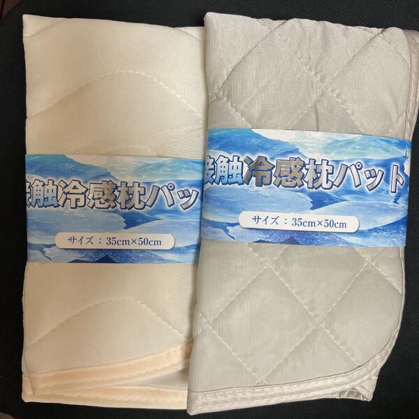 新品未使用 冷感枕パッド 2枚セット
