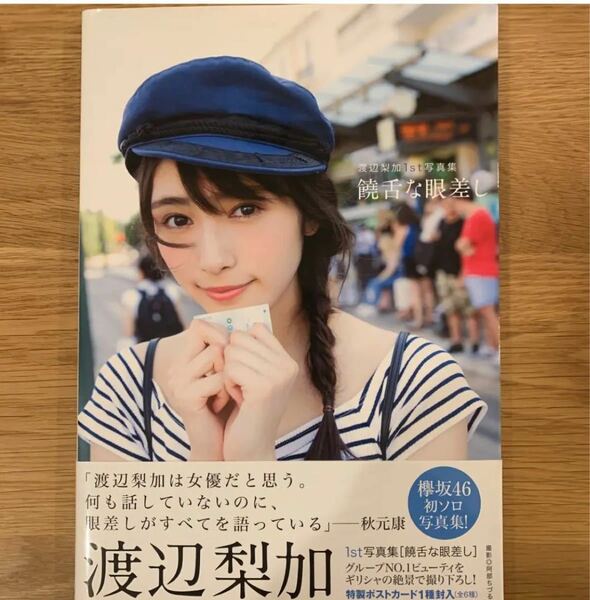 欅坂46 渡辺梨加1st写真集『饒舌な眼差し』　ポストカード付き