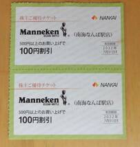 ☆南海電鉄　株主優待乗車券　１枚（６回分）　２２年７月１０日迄　　ミニレター63円　ワッフルのマネケン割引券付き　_画像2