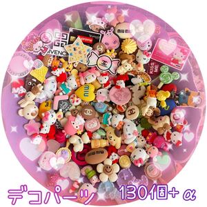 デコパーツ 130個+α