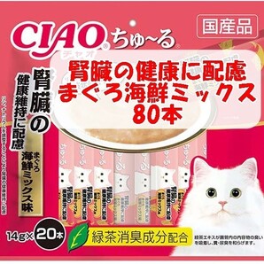 CIAO ちゅーるチャオ ちゅーる 80本 腎臓の健康維持に配慮 まぐろ海鮮ミックス味
