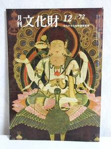 月刊 文化財 昭和47年 12月号 文化庁文化財保護部監修 RY365