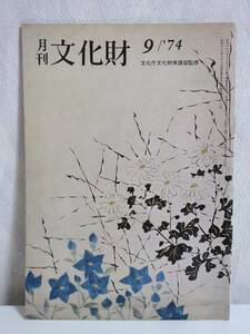 月刊 文化財 昭和49年 9月号 文化庁文化財保護部監修 RY391