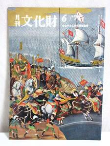 月刊 文化財 昭和49年 6月号 文化庁文化財保護部監修 RY394