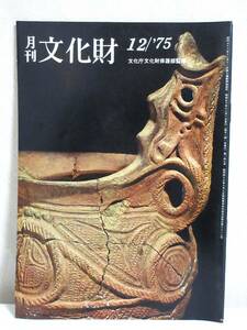 月刊 文化財 昭和50年 12月号 文化庁文化財保護部監修 RY400