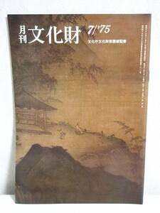 月刊 文化財 昭和50年 7月号 文化庁文化財保護部監修 RY403