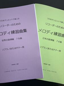 2冊セット　楽譜　リコーダー（ソプラノ・テナー）「メロディ練習曲集」世界編日本編