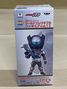 未開封 箱難あり 仮面ライダー ワールド コレクタブル デフォルメ フィギュア Vol.12 仮面ライダーバース プロトタイプ