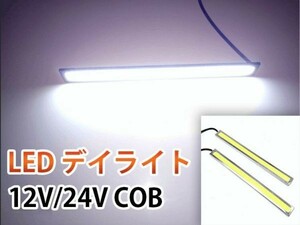 送料無料 DD126 高輝度 12V/24V 17cm 薄型 COB LED デイライト 2本 白色/ホワイト マーカー シルバーフレーム 両面テープ付き