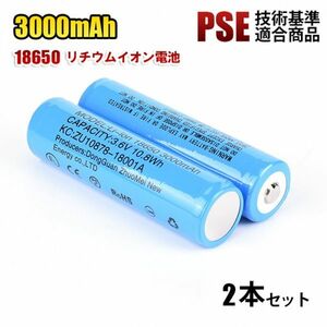 18650 リチウムイオン電池 バッテリー 2本セット 高容量 3000mAh 3.6V PSE認証
