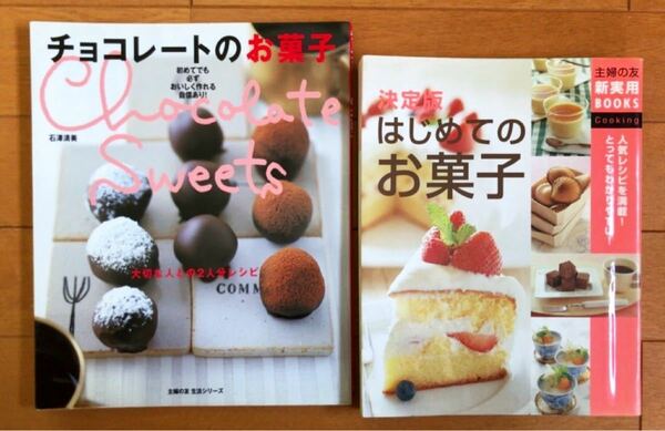 2冊 はじめてのお菓子 決定版 チョコレートのお菓子 大切な人との2人分レシピ