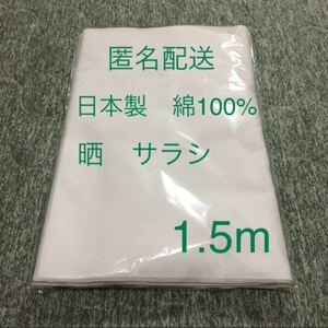 日本製　晒　サラシ　さらし　布　インナー　手作り　ハンドメイド　無地　綿100% 匿名配送　1.5m