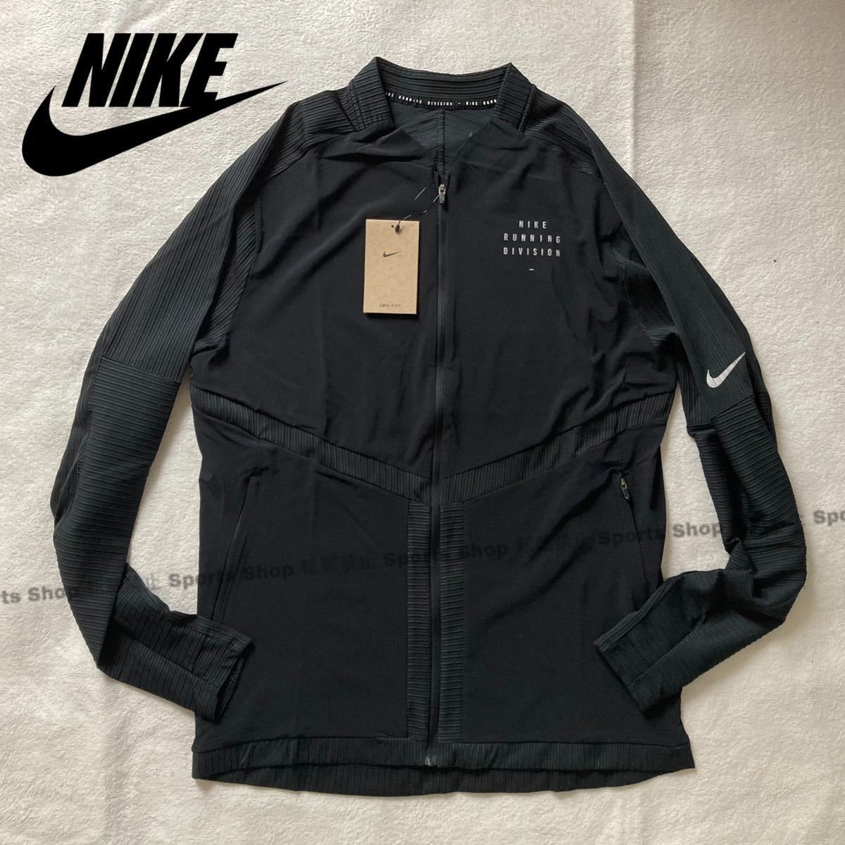 L ナイキ ラン ディビジョン フルジップ ジャケット @12100円 検 超ストレッチ 高級素材 ランニング トップ 黒/ブラック - esupport.vn L ナイキ ラン ディビジョン フルジップ ジャケット @12100円 検 超ストレッチ 高級素材 ランニング トップ 黒/ブラック - esupport.vn