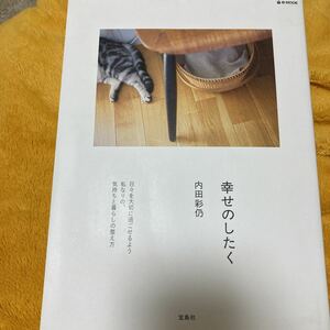 幸せのしたく☆内田彩仍☆定価１２００円♪