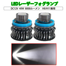 LEDフォグランプ (LL5) H8/H11兼用 DC12V 40W 8000ルーメン 6500K ホワイト プロジェクターレンズ レーザーフォグ 2個セット 1年保証_画像1