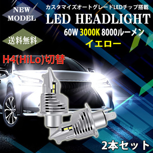 LEDヘッドライト SDK-Y H4 Hi/Lo切替 DC12V 60W 8000ルーメン 3000K イエロー 車検対応 2本セット 1年保証