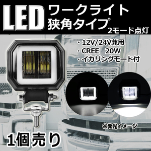 最新モデル LEDワークライト 作業灯 イカリングモード付 DC12-80V 20W 広角タイプ 6000K 12V/24V兼用 新設計 防水防塵