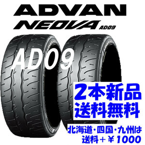 送料無料 195/45R17 YH ADVAN ネオバ AD09 新品 2本 ◇ 北海道・九州・四国は送料＋￥1000