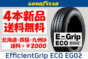 送料無料 165/70R14 GY EG02 新品 4本 ◇ 北海道・九州・四国は送料＋￥2000