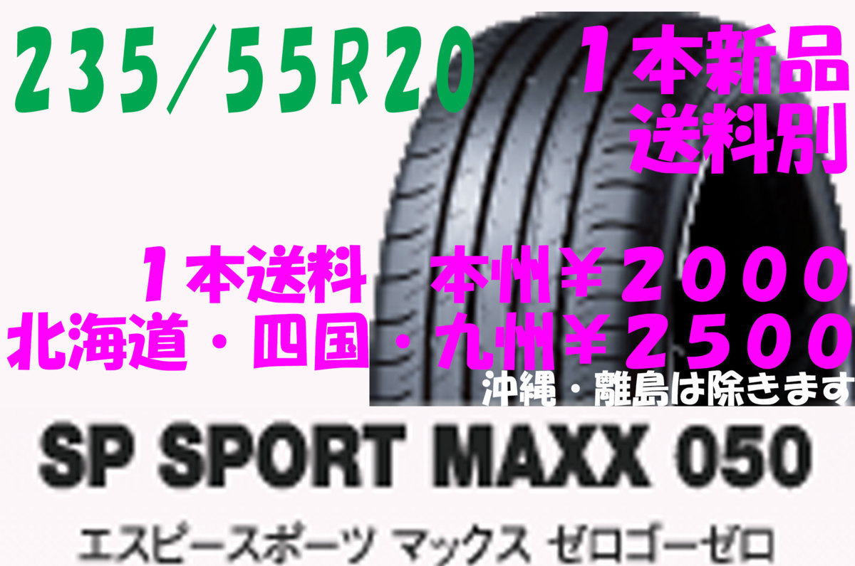 DUNLOP SP SPORT MAXX 050 235/55R20の価格比較 - みんカラ
