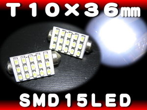 T10-36mm SMD 15LED 白 ホワイト 2個 ◆ ルームランプ ナンバー灯に