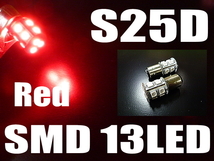 S25D 13LED 赤発光 5050SMD 180° ダブル球 2個 / テール・ブレーキランプがクッキリ映し出されます！_画像1
