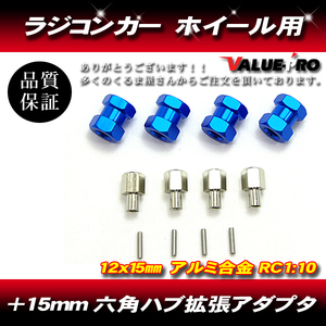 RC ラジコン スペーサー 15mm ワイド ハブ径 12mm アキシャル タミヤ 緩みにくい 青 ブルー BLUE