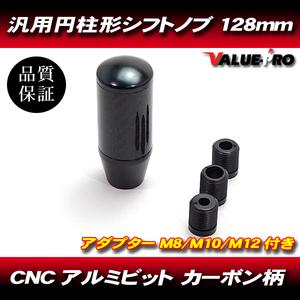 CNC アルミビレット カーボン調 シフトノブ 円柱型 ロング 130mm 黒 ブラック BLACK