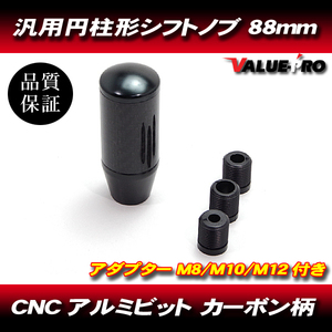 CNC アルミビレット カーボン調 シフトノブ 円柱型 ショート 90mm 黒 ブラック BLACK