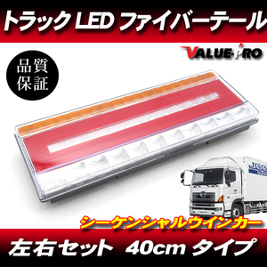 汎用 トラックテール ファイバーLEDテールランプ 24V 左右 40cmタイプ / シーケンシャルウインカー キャンター デュトロ エルフ フォワード