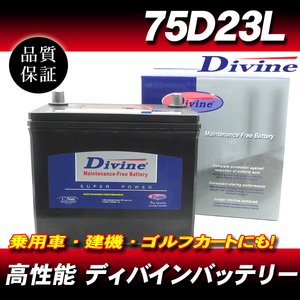 75D23L DIVINEバッテリー / 50D23L 55D23L 65D23L 70D23L 互換 日産 フーガ ムラーノ プレサージュ ブルーバード フェアレディZ 他