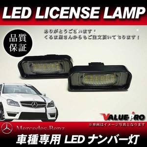 メルセデスベンツ W220 S320 S350 S500 ◆ LEDナンバー灯 白色 左右2個 / 警告灯キャンセラー内蔵