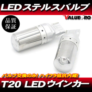 T20 12V LED ステルスバルブ LEDウインカー ピンチ違い 2個 アンバー 抵抗内蔵 ◆ポン付け ヴェルファイア プリウス マークX クラウン