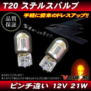 ステルスバルブ ウインカー T20 12V-21W ピンチ違い 2個 シングル球 アンバー ◆ プレオ サンバー ステラ レガシィ