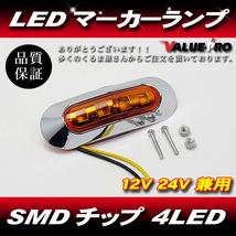 12V 24V LEDマーカーランプ 橙色 オレンジ / 汎用 トラック ダンプ エルフ キャンター ドルフィン ギガ デュトロ プロフィア トヨエース_画像1