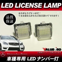 メルセデスベンツ W204 C180 C200 C250 ◆ LEDナンバー灯 白色 左右2個 / 警告灯キャンセラー内蔵_画像1