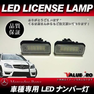 メルセデスベンツ W211 E240 E280 E320 ◆ LEDナンバー灯 白色 左右2個 / 警告灯キャンセラー内蔵