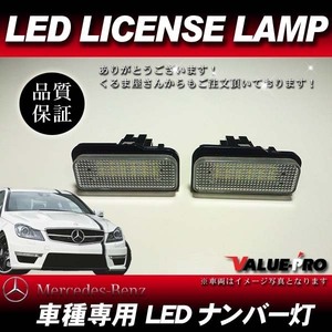 メルセデスベンツベンツ W203 C180 C200 C230 ◆ LEDナンバー灯 白色 左右2個 / 警告灯キャンセラー内蔵