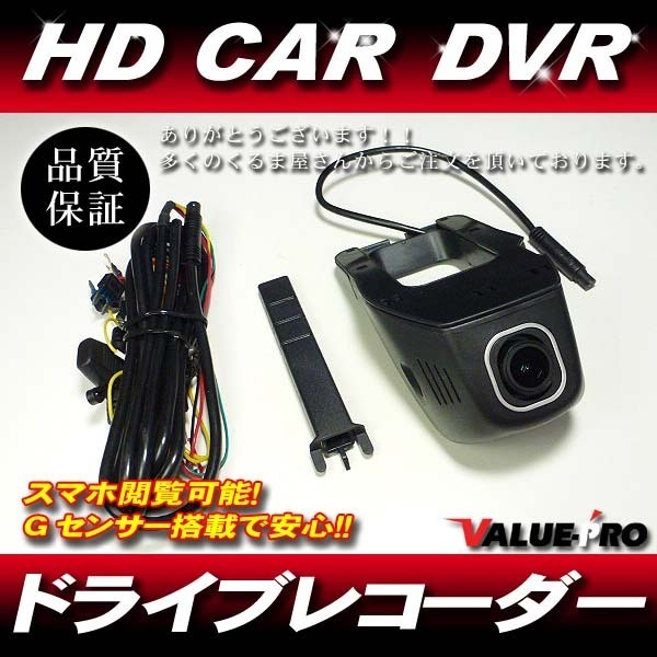 ドライブレコーダー WiFi スマホ閲覧・操作可能 視界良好!◆ キャラバン エルグランド エクストレイル セレナ デイズ キューブ