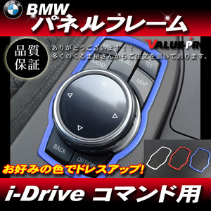 BMW i-Driveコマンド アウタードレスアップフレーム ブルー ◆ X1 X3 X4 X5 X6 X5M X6M / F48 F25 F26 F15 F16 F85 F86