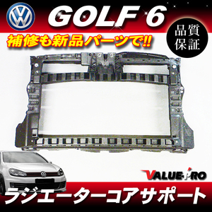 フォルクスワーゲン ゴルフ6 GOLF6 1KC ラジエーター コアサポート/ラジエター フロント ホースメント 5K0805588/5K0805594