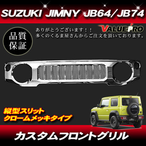  Suzuki Jimny Jimny Sierra JB64 JB74 chrome plating front grille vertical type 