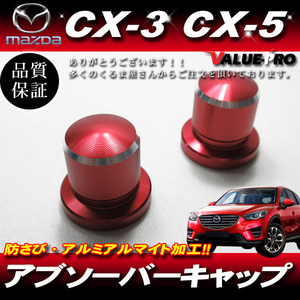 【送料無料】新品 CX-3 CX-5 アテンザ 他◆ショックアブソーバーキャップ 保護キャップ アルミ アルマイト加工 レッド